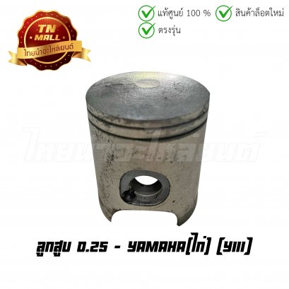 ลูกสูบ Y111 เบอร์ 0.25 ยี่ห้อ ไก่ (DR2-30) (พร้อมแหวนและสลักสูบ)